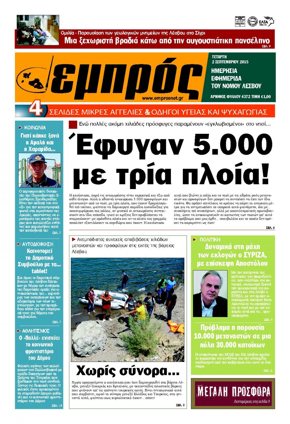 Πρωτοσέλιδο Εφημερίδας - ΕΜΠΡΟΣ ΛΕΣΒΟΥ - 2015-09-02