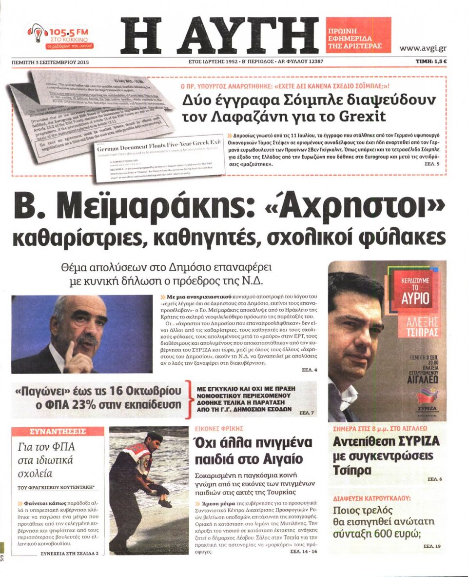 Πρωτοσέλιδο Εφημερίδας - ΑΥΓΗ - 2015-09-03