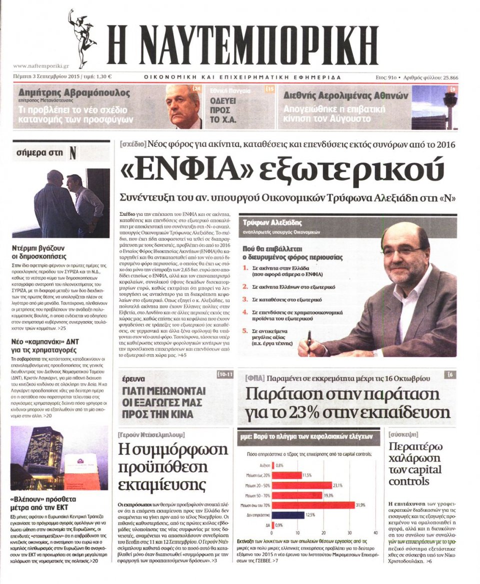 Πρωτοσέλιδο Εφημερίδας - ΝΑΥΤΕΜΠΟΡΙΚΗ - 2015-09-03