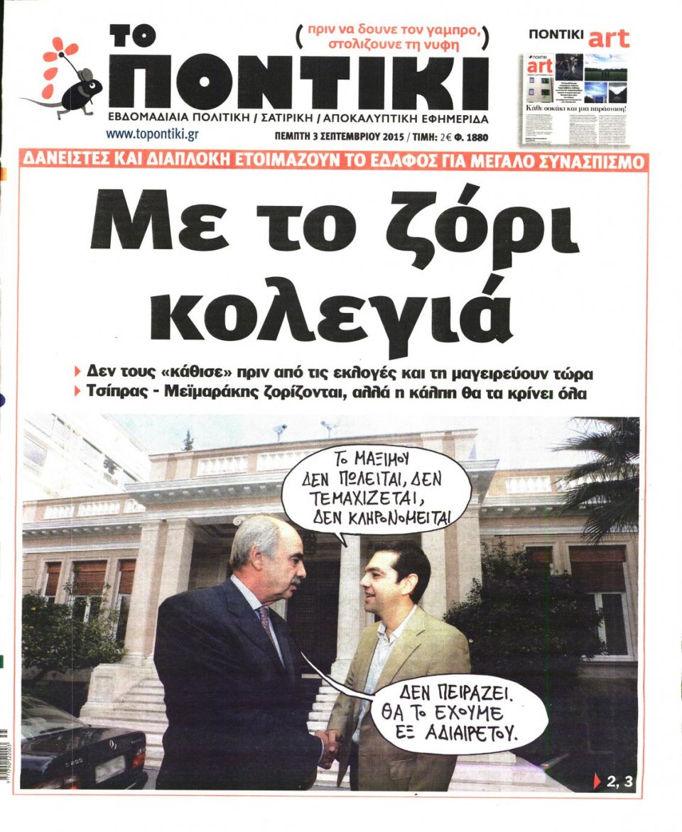 Πρωτοσέλιδο Εφημερίδας - ΤΟ ΠΟΝΤΙΚΙ - 2015-09-03