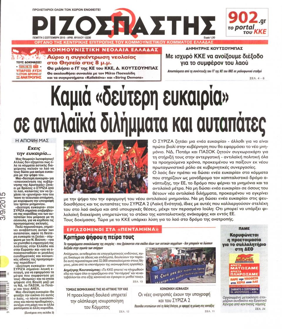 Πρωτοσέλιδο Εφημερίδας - ΡΙΖΟΣΠΑΣΤΗΣ - 2015-09-03