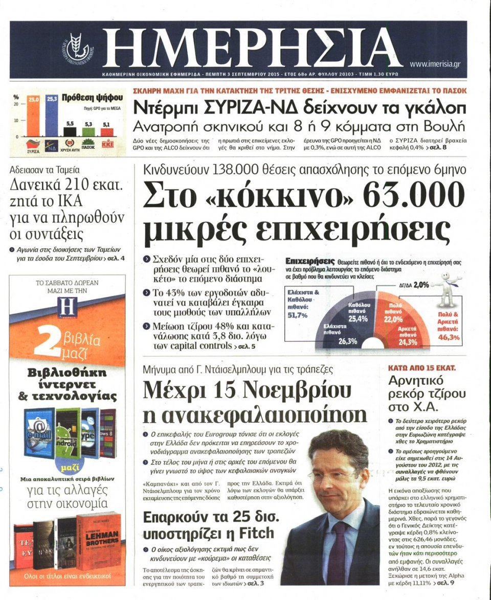 Πρωτοσέλιδο Εφημερίδας - ΗΜΕΡΗΣΙΑ - 2015-09-03