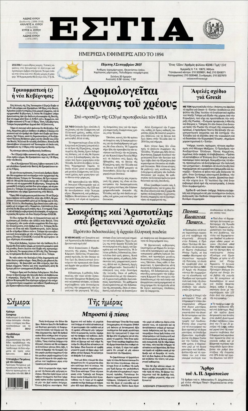 Πρωτοσέλιδο Εφημερίδας - ΕΣΤΙΑ - 2015-09-03