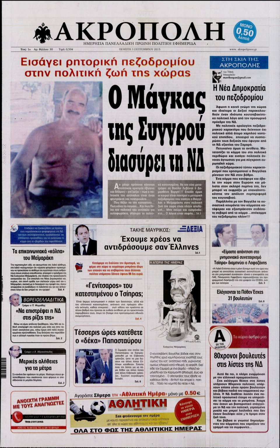 Πρωτοσέλιδο Εφημερίδας - Η ΑΚΡΟΠΟΛΗ - 2015-09-03