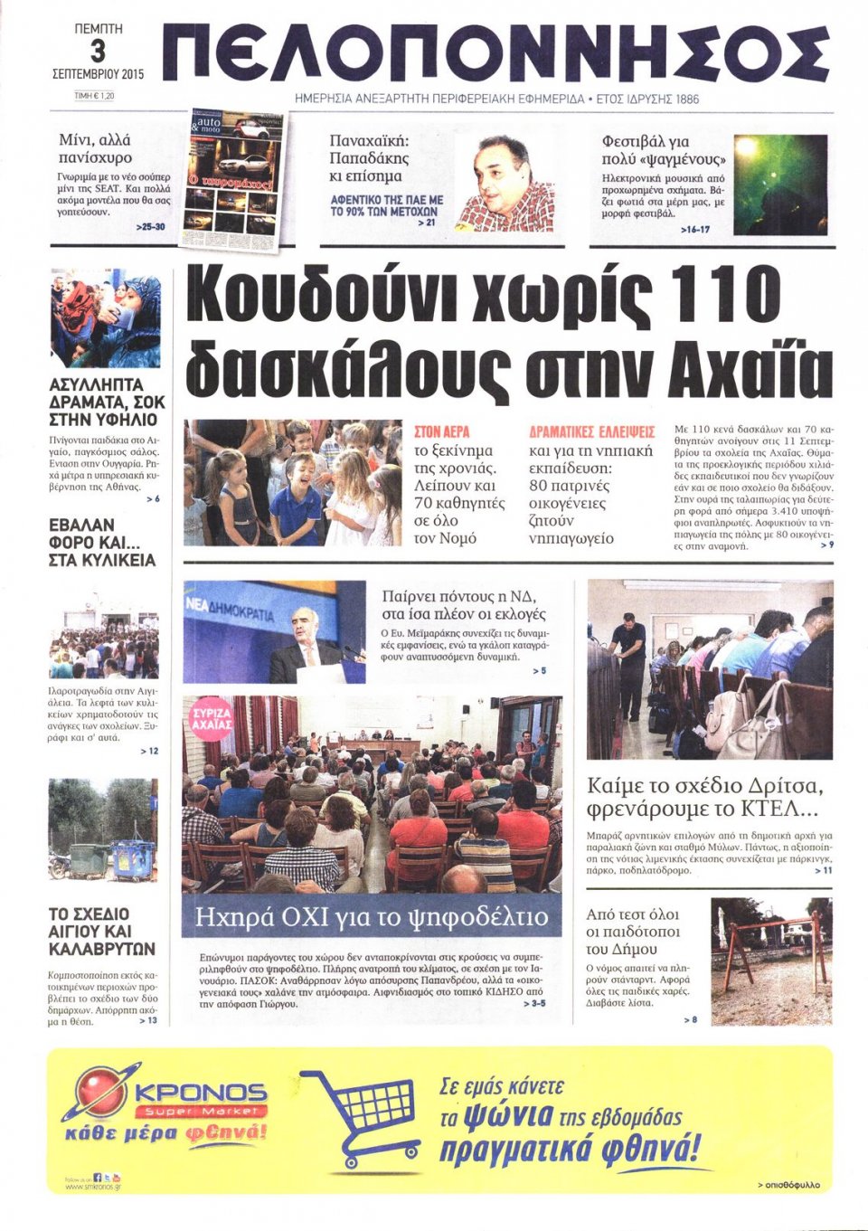 Πρωτοσέλιδο Εφημερίδας - ΠΕΛΟΠΟΝΝΗΣΟΣ - 2015-09-03