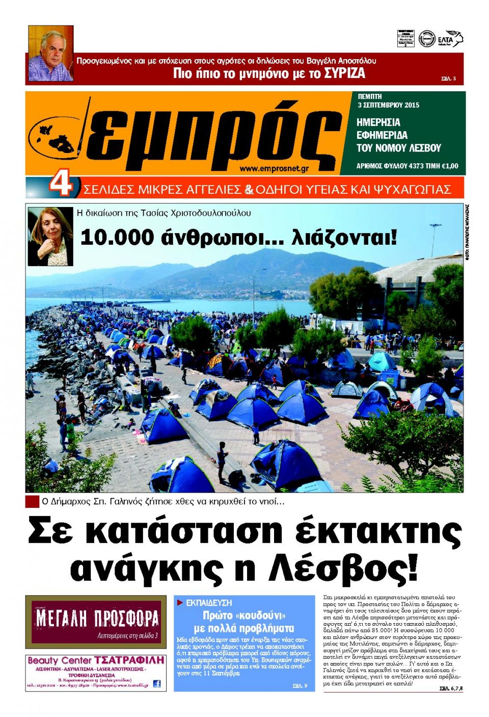 Πρωτοσέλιδο Εφημερίδας - ΕΜΠΡΟΣ ΛΕΣΒΟΥ - 2015-09-03