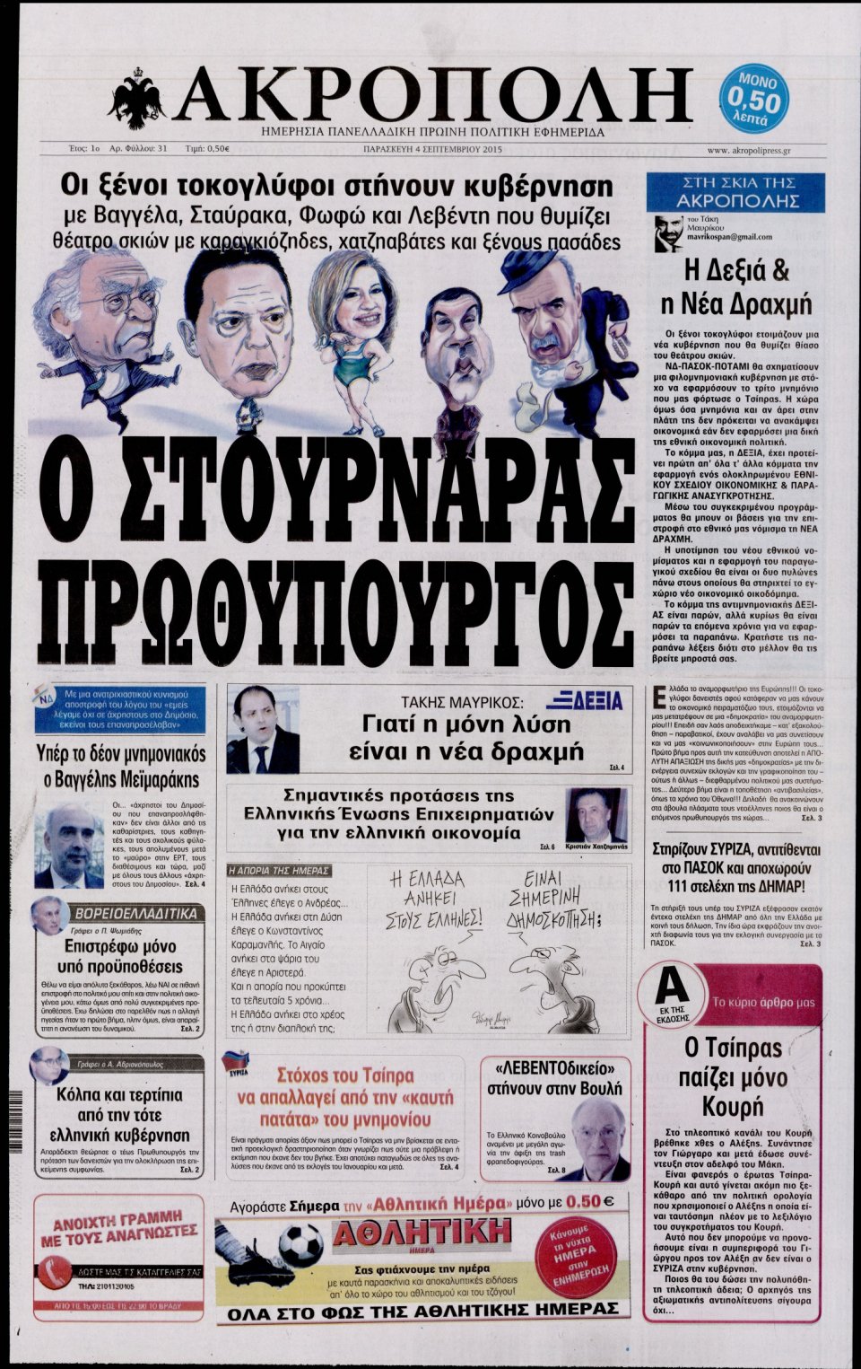 Πρωτοσέλιδο Εφημερίδας - Η ΑΚΡΟΠΟΛΗ - 2015-09-04