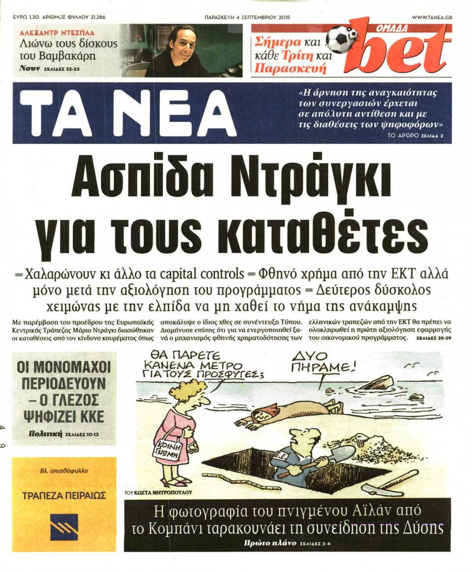 Πρωτοσέλιδο Εφημερίδας - ΤΑ ΝΕΑ - 2015-09-04