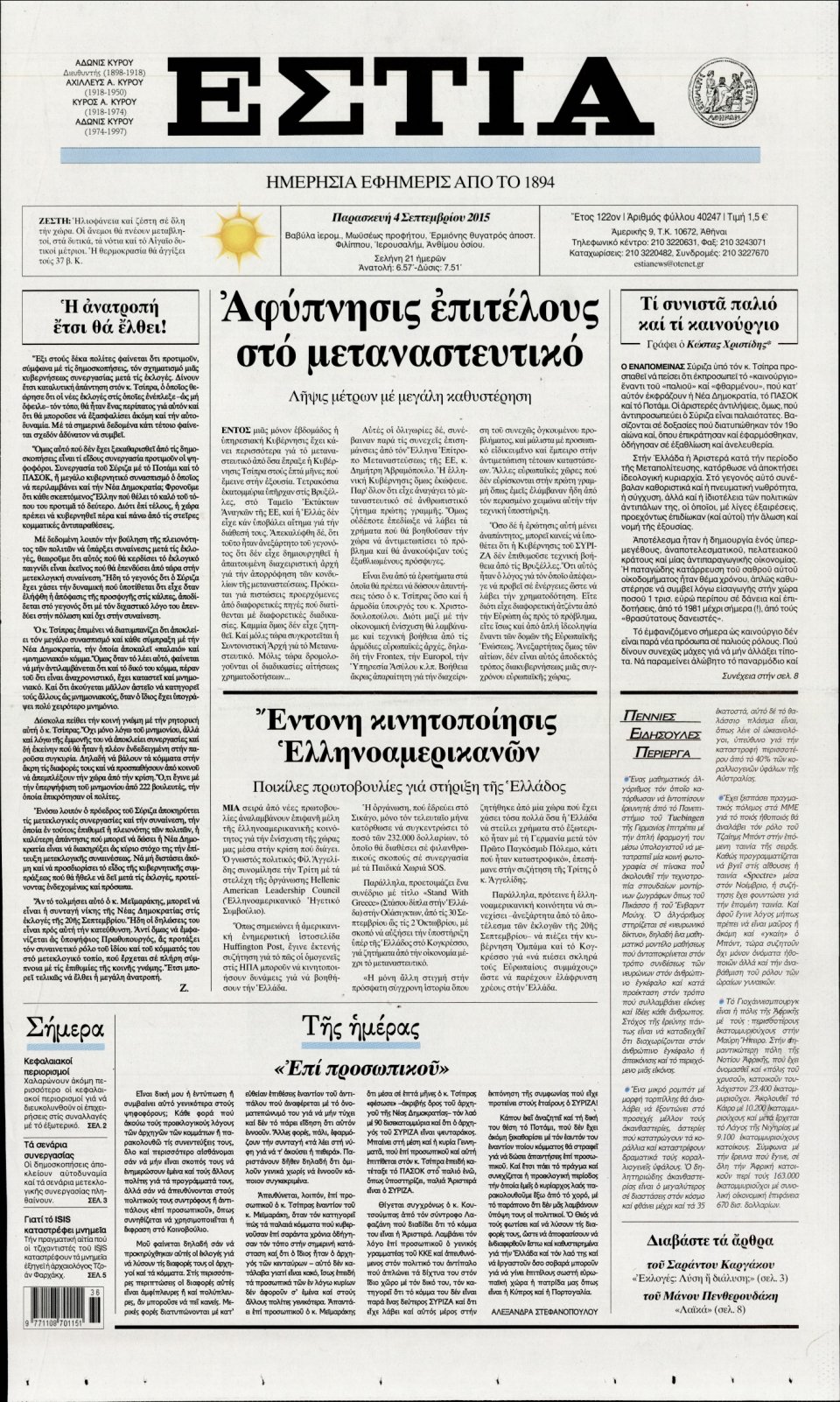 Πρωτοσέλιδο Εφημερίδας - ΕΣΤΙΑ - 2015-09-04