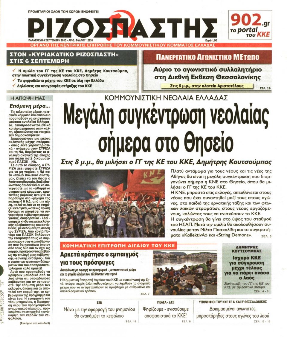 Πρωτοσέλιδο Εφημερίδας - ΡΙΖΟΣΠΑΣΤΗΣ - 2015-09-04