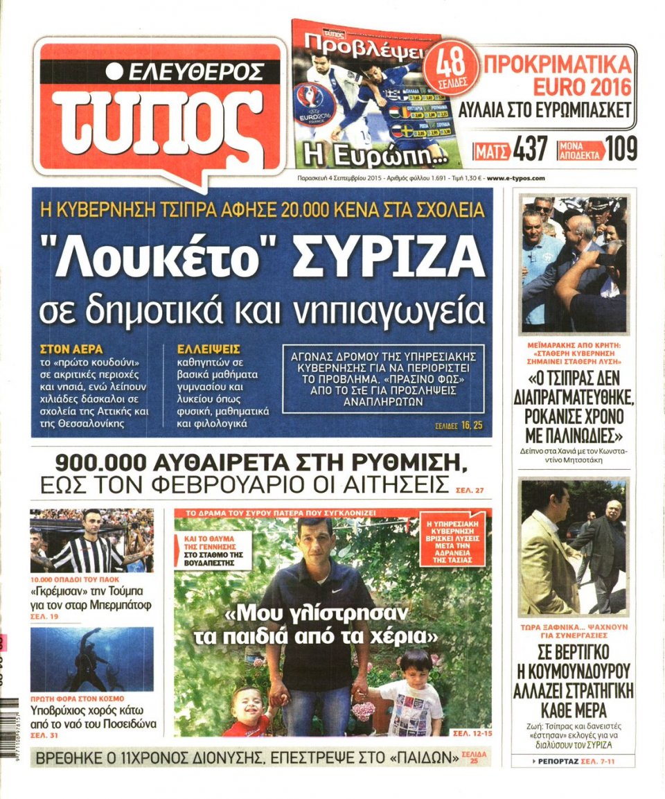 Πρωτοσέλιδο Εφημερίδας - ΕΛΕΥΘΕΡΟΣ ΤΥΠΟΣ - 2015-09-04