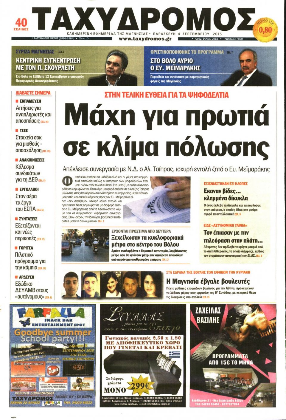 Πρωτοσέλιδο Εφημερίδας - ΤΑΧΥΔΡΟΜΟΣ ΜΑΓΝΗΣΙΑΣ - 2015-09-04
