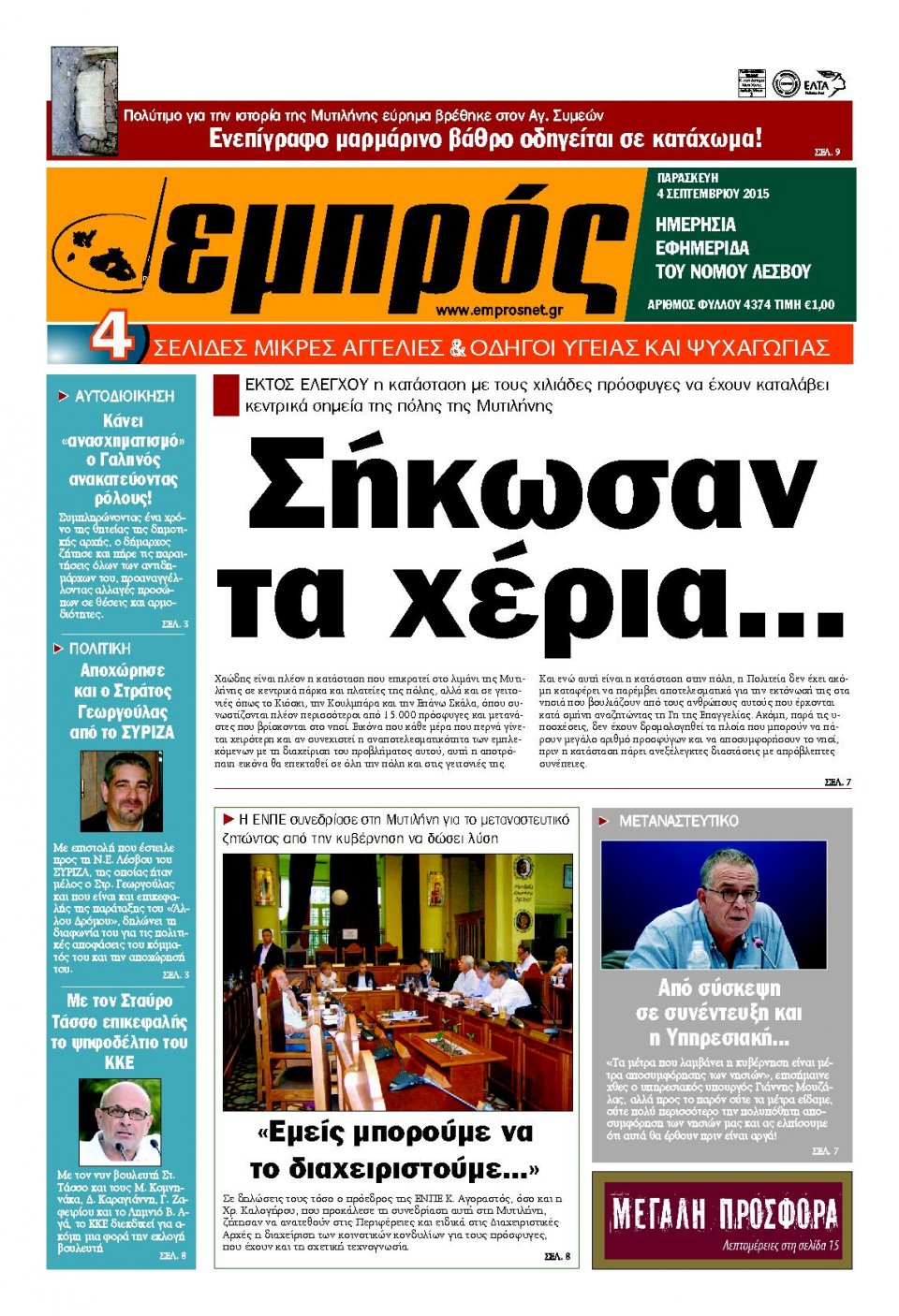 Πρωτοσέλιδο Εφημερίδας - ΕΜΠΡΟΣ ΛΕΣΒΟΥ - 2015-09-04