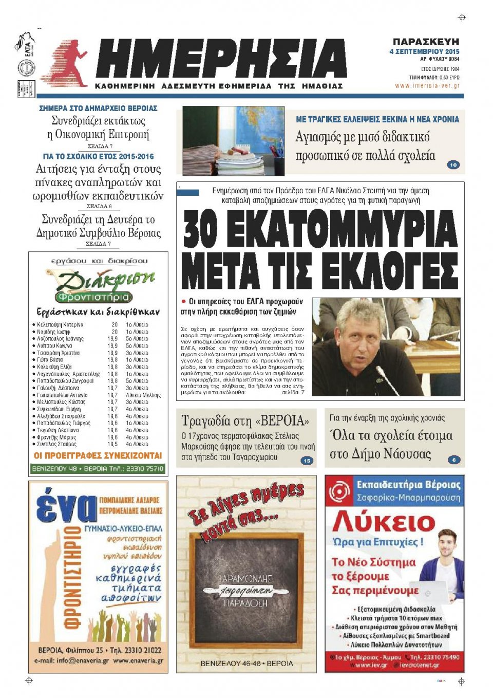 Πρωτοσέλιδο Εφημερίδας - ΗΜΕΡΗΣΙΑ ΒΕΡΟΙΑΣ - 2015-09-04