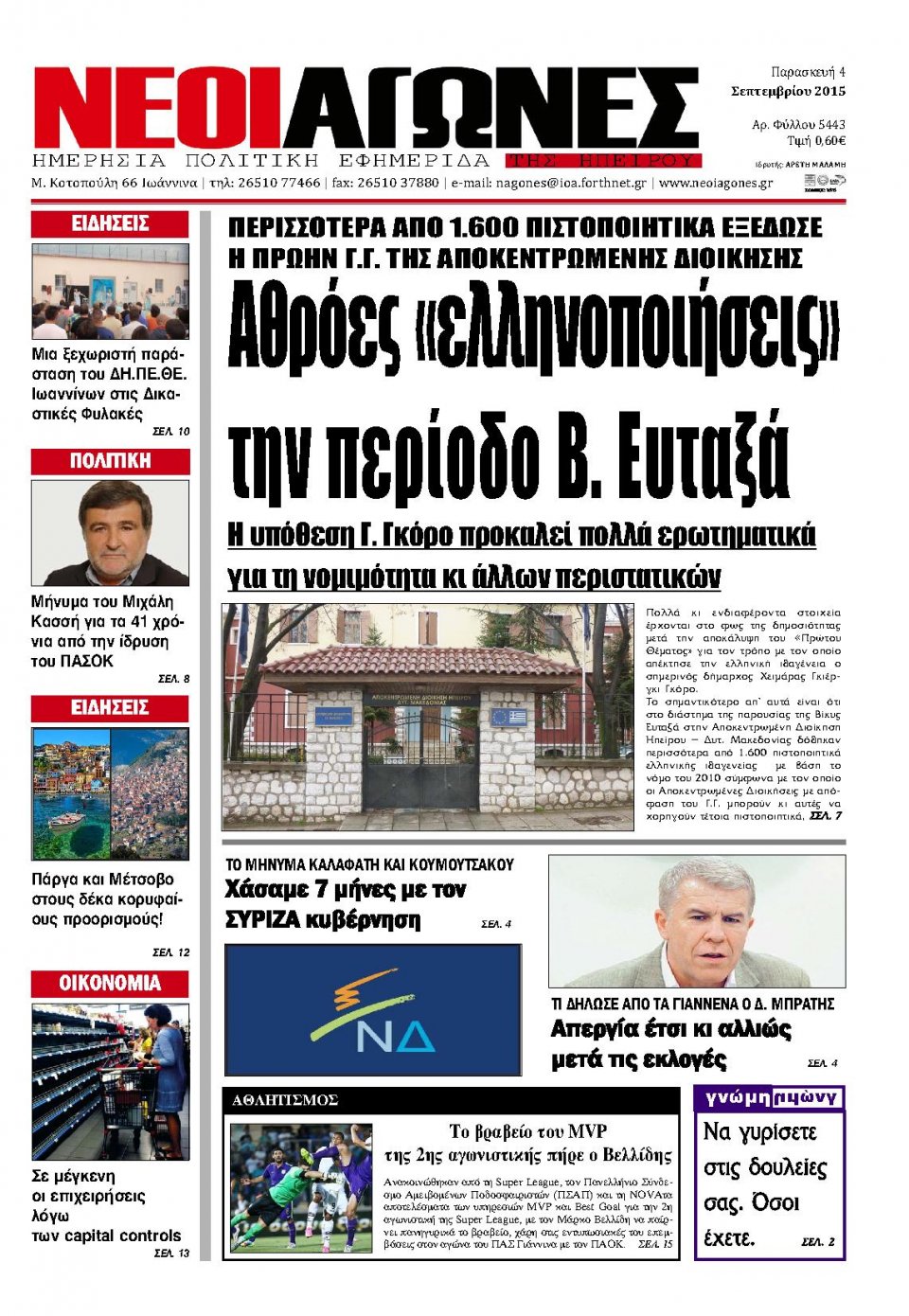 Πρωτοσέλιδο Εφημερίδας - ΝΕΟΙ ΑΓΩΝΕΣ ΗΠΕΙΡΟΥ - 2015-09-04
