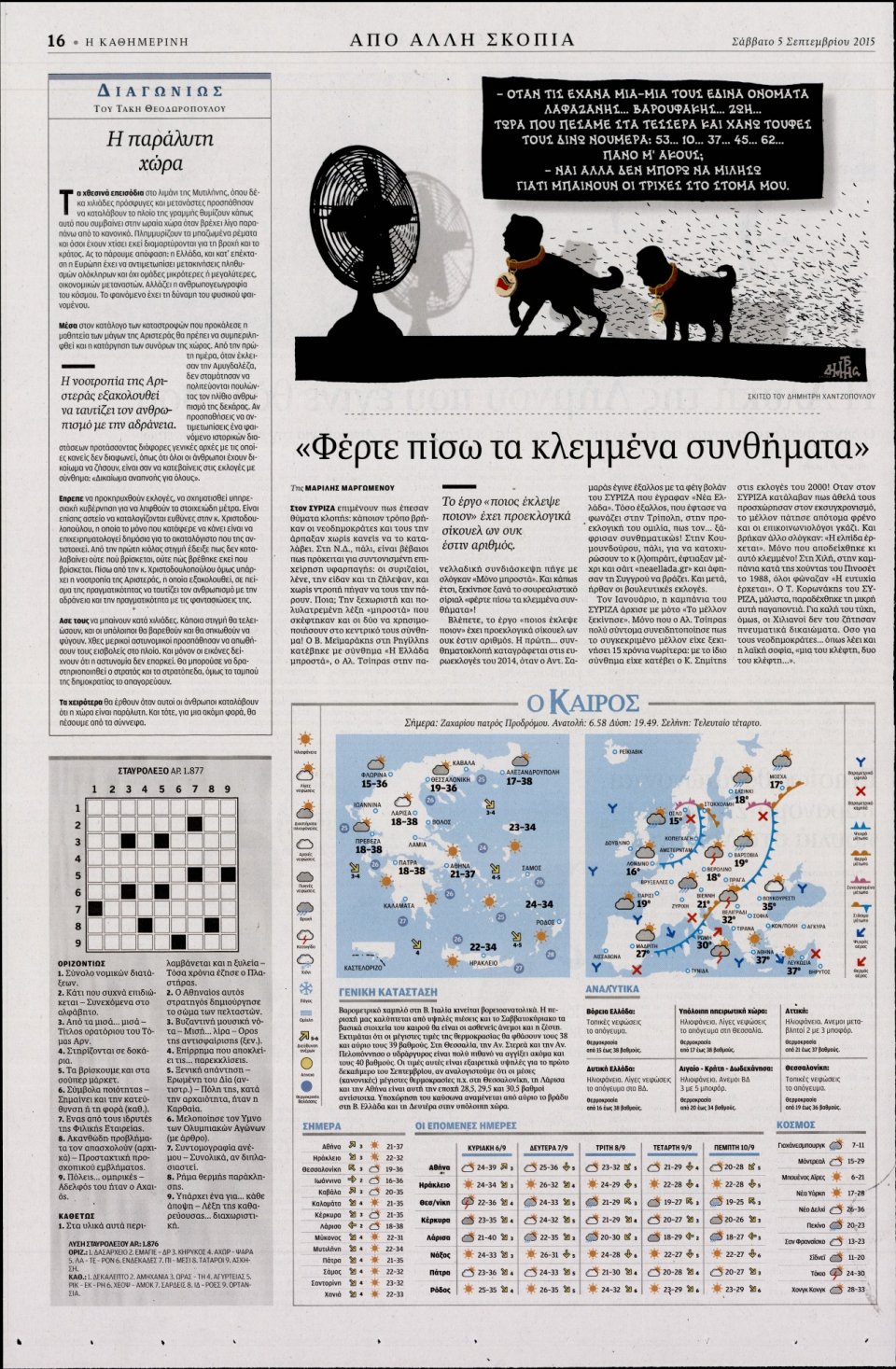 Οπισθόφυλλο Εφημερίδας - ΚΑΘΗΜΕΡΙΝΗ - 2015-09-05