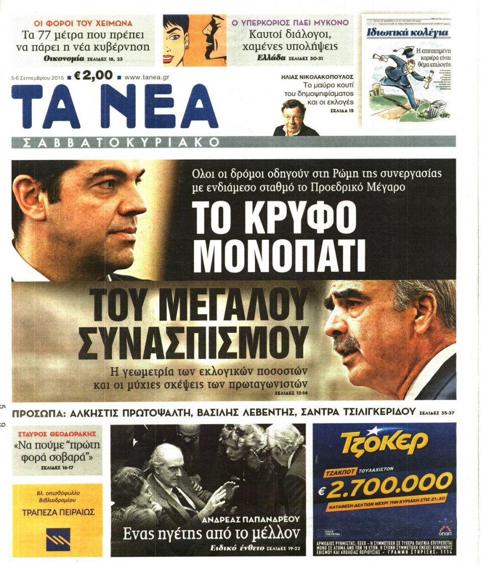 Πρωτοσέλιδο Εφημερίδας - ΤΑ ΝΕΑ - 2015-09-05