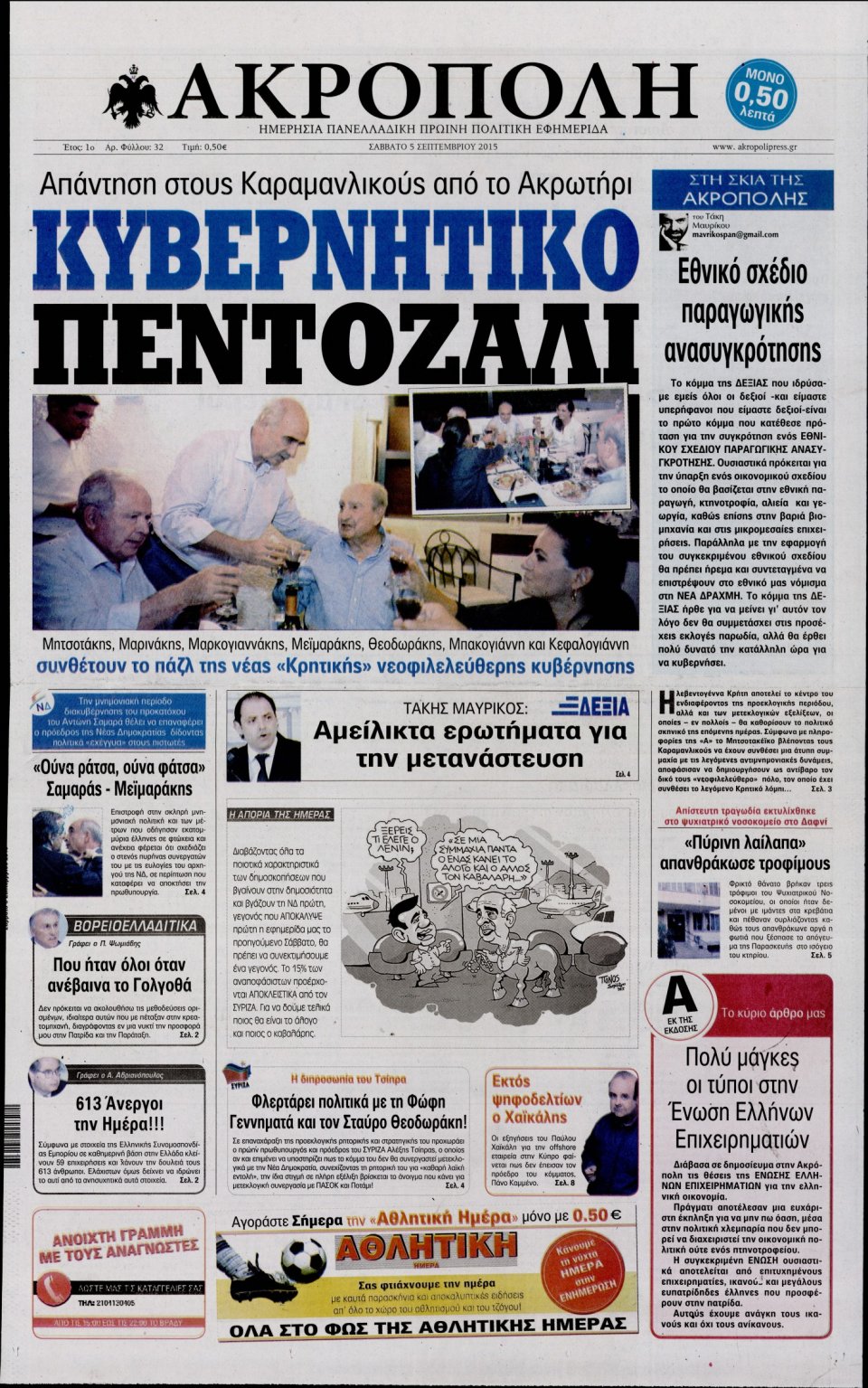 Πρωτοσέλιδο Εφημερίδας - Η ΑΚΡΟΠΟΛΗ - 2015-09-05