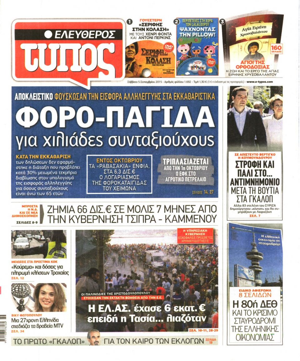 Πρωτοσέλιδο Εφημερίδας - ΕΛΕΥΘΕΡΟΣ ΤΥΠΟΣ - 2015-09-05