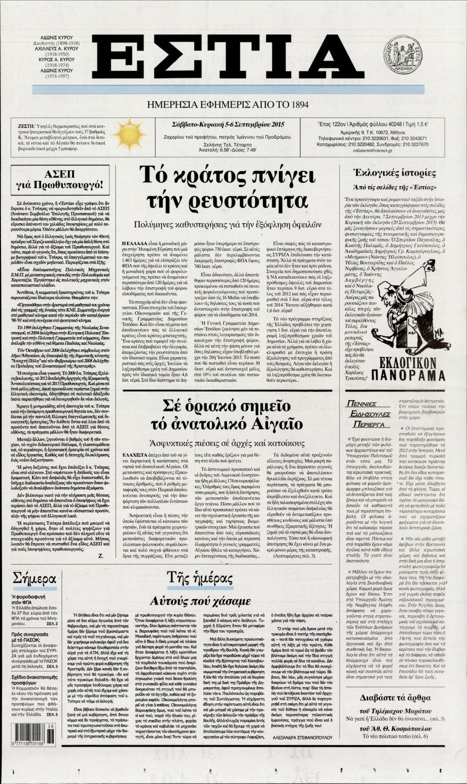Πρωτοσέλιδο Εφημερίδας - ΕΣΤΙΑ - 2015-09-05