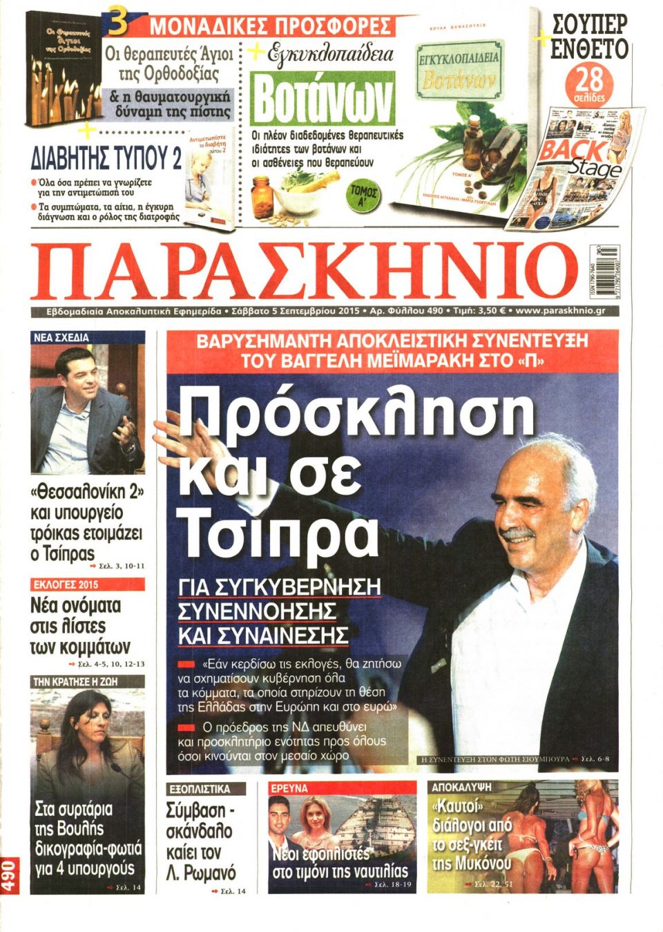 Πρωτοσέλιδο Εφημερίδας - ΤΟ ΠΑΡΑΣΚΗΝΙΟ - 2015-09-05