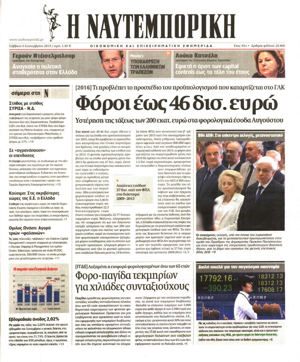 Πρωτοσέλιδο Εφημερίδας - ΝΑΥΤΕΜΠΟΡΙΚΗ - 2015-09-05