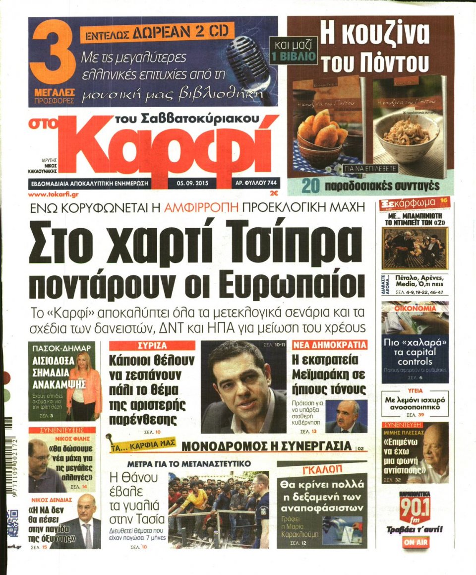 Πρωτοσέλιδο Εφημερίδας - ΚΑΡΦΙ - 2015-09-05