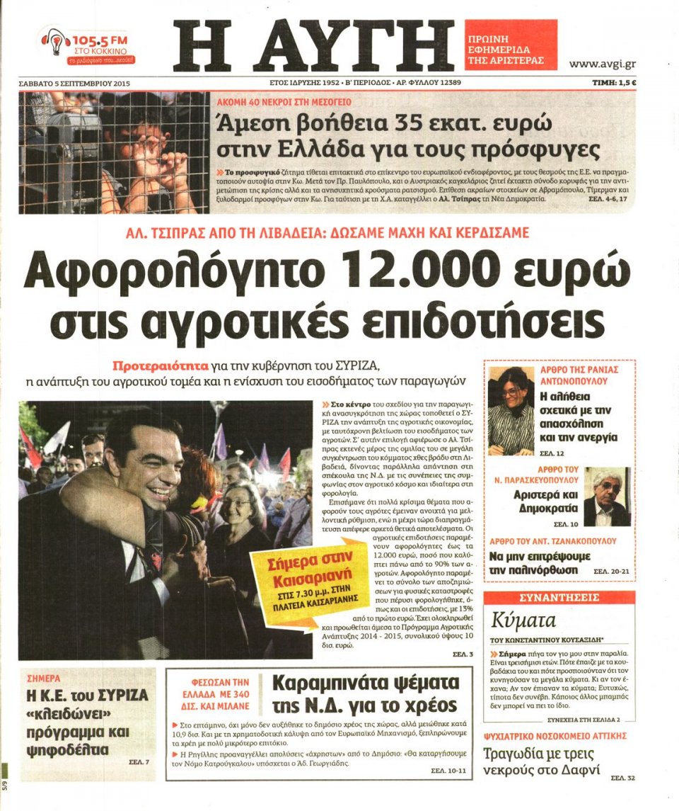 Πρωτοσέλιδο Εφημερίδας - ΑΥΓΗ - 2015-09-05