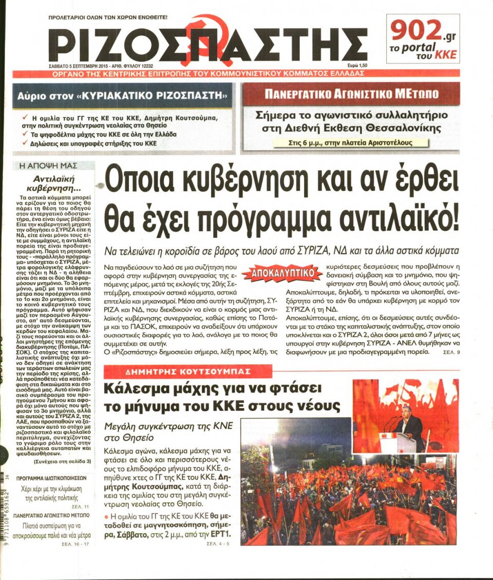 Πρωτοσέλιδο Εφημερίδας - ΡΙΖΟΣΠΑΣΤΗΣ - 2015-09-05