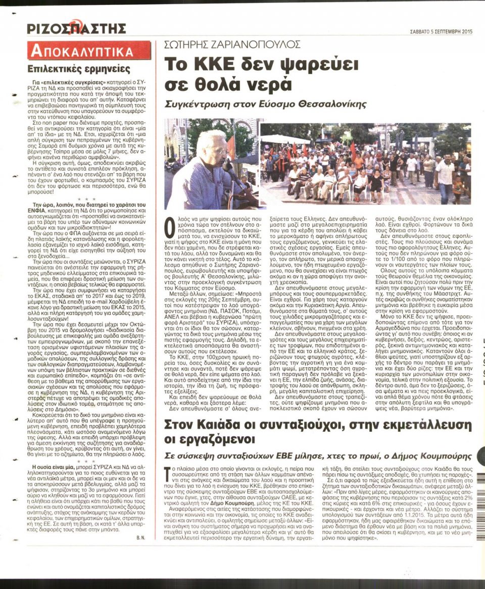 Οπισθόφυλλο Εφημερίδας - ΡΙΖΟΣΠΑΣΤΗΣ - 2015-09-05