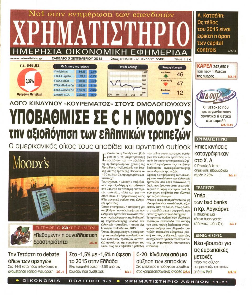 Πρωτοσέλιδο Εφημερίδας - ΧΡΗΜΑΤΙΣΤΗΡΙΟ - 2015-09-05