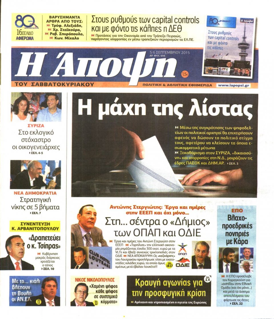 Πρωτοσέλιδο Εφημερίδας - ΑΠΟΨΗ - 2015-09-05