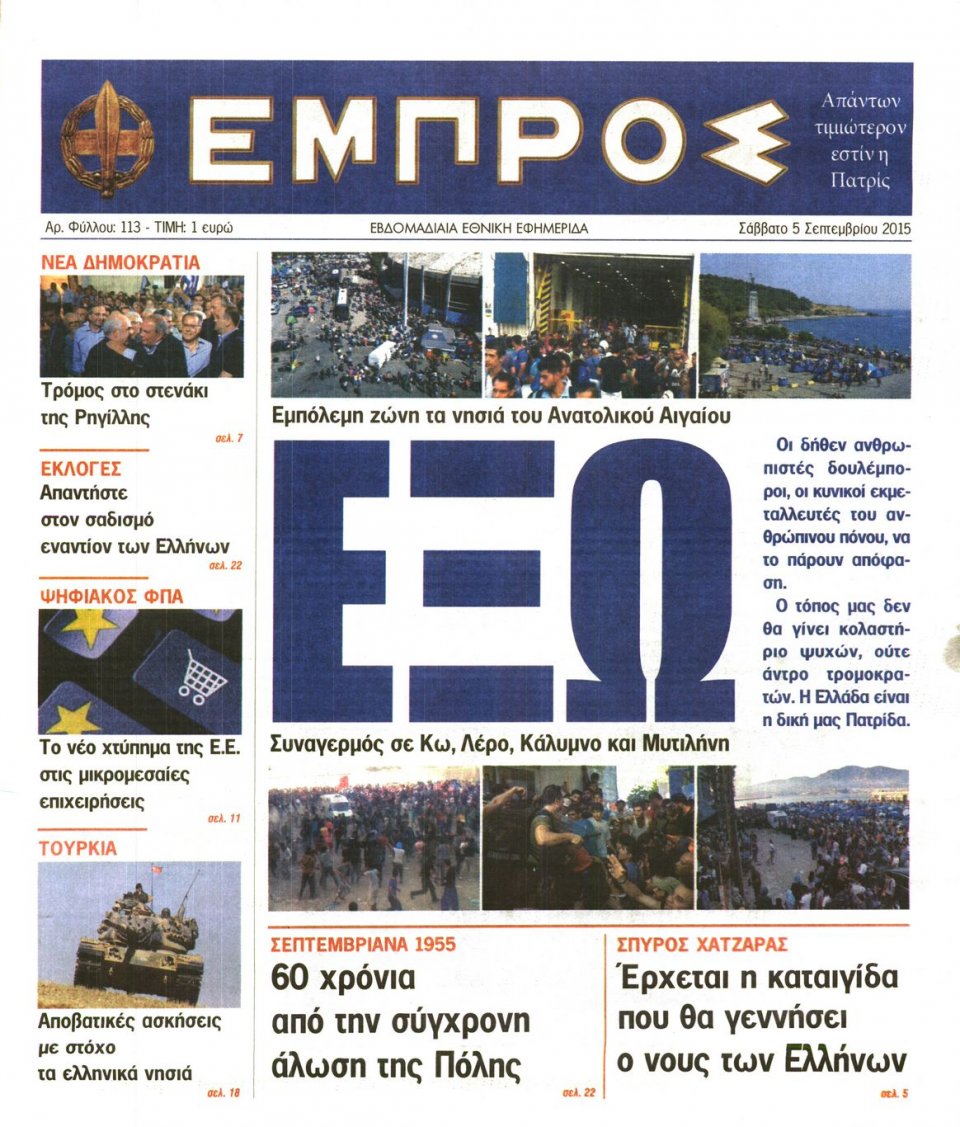 Πρωτοσέλιδο Εφημερίδας - ΕΜΠΡΟΣ - 2015-09-05