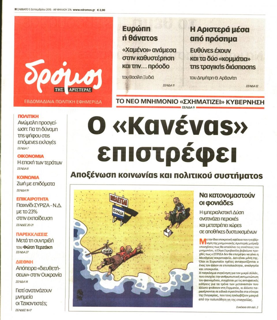 Πρωτοσέλιδο Εφημερίδας - ΔΡΟΜΟΣ ΤΗΣ ΑΡΙΣΤΕΡΑΣ - 2015-09-05
