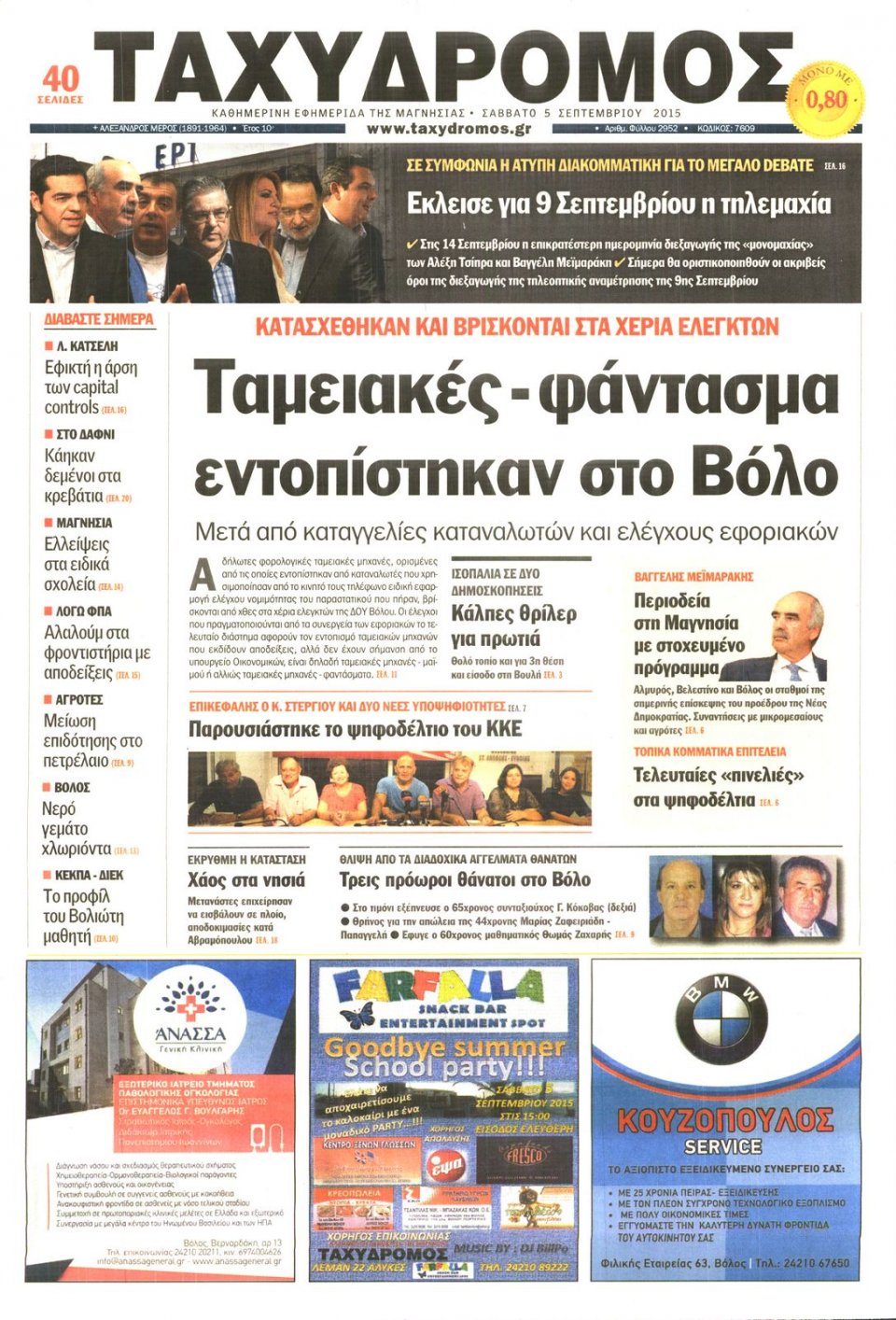 Πρωτοσέλιδο Εφημερίδας - ΤΑΧΥΔΡΟΜΟΣ ΜΑΓΝΗΣΙΑΣ - 2015-09-05
