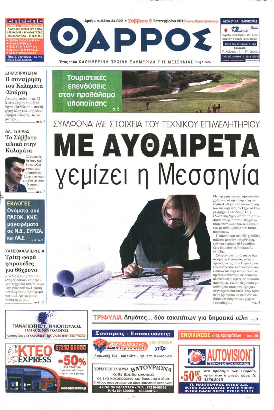 Πρωτοσέλιδο Εφημερίδας - ΘΑΡΡΟΣ ΜΕΣΣΗΝΙΑΣ - 2015-09-05