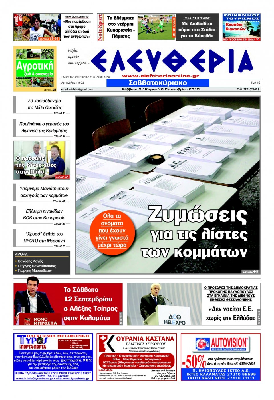 Πρωτοσέλιδο Εφημερίδας - ΕΛΕΥΘΕΡΙΑ ΚΑΛΑΜΑΤΑΣ - 2015-09-05