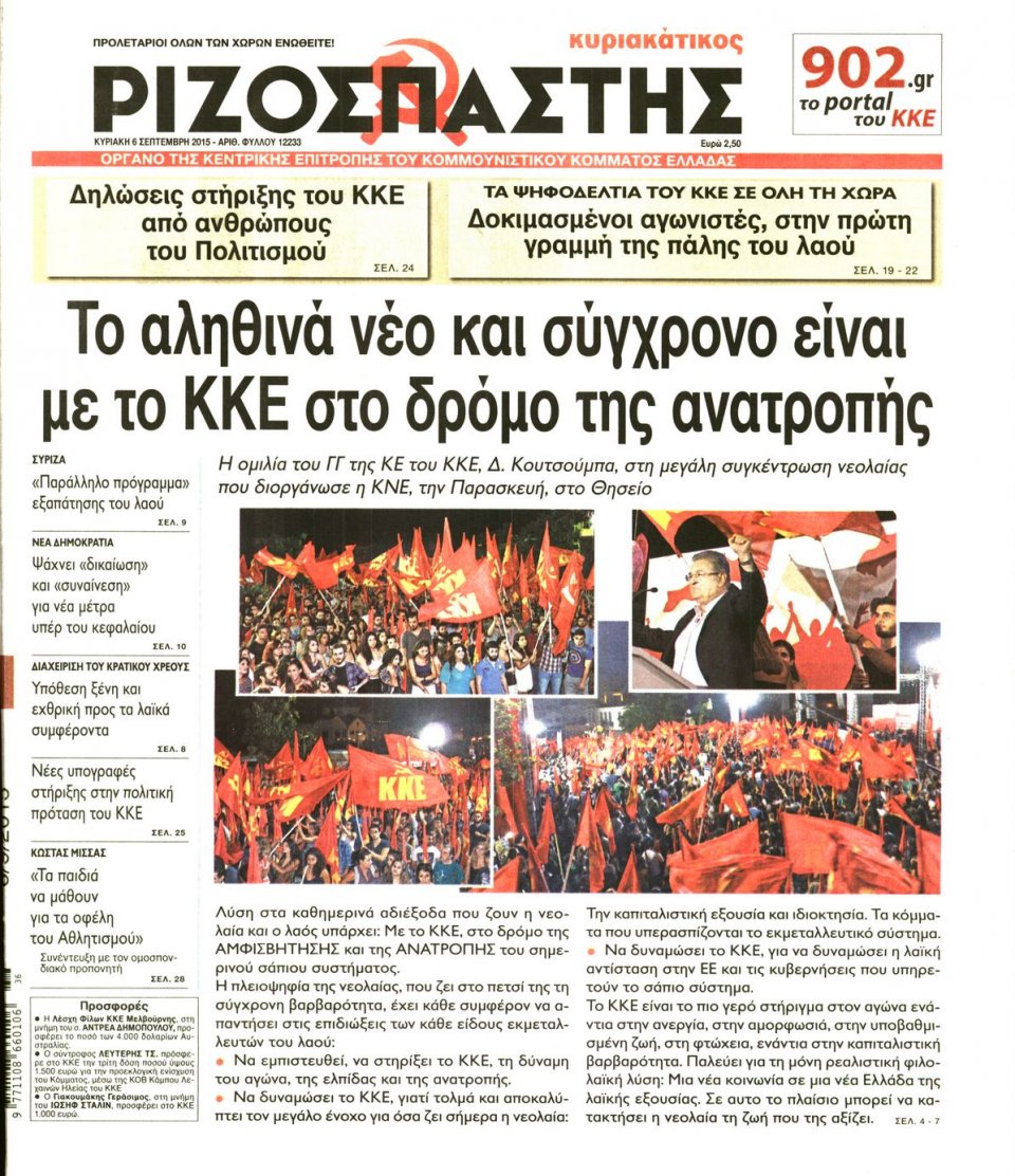 Πρωτοσέλιδο Εφημερίδας - ΡΙΖΟΣΠΑΣΤΗΣ ΤΗΣ ΚΥΡΙΑΚΗΣ - 2015-09-06