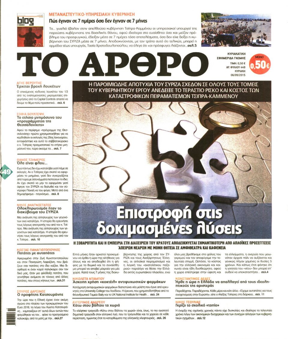 Πρωτοσέλιδο Εφημερίδας - ΤΟ ΑΡΘΡΟ  ΤΗΣ  ΚΥΡΙΑΚΗΣ - 2015-09-06