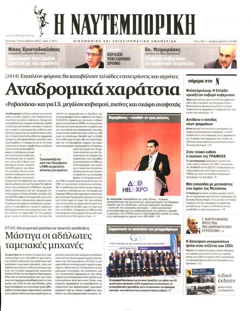 Πρωτοσέλιδο Εφημερίδας - ΝΑΥΤΕΜΠΟΡΙΚΗ - 2015-09-07