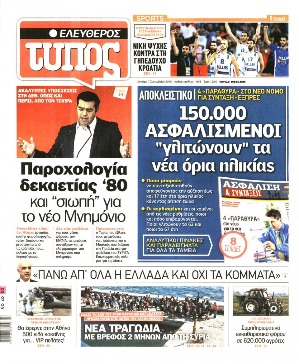 Πρωτοσέλιδο Εφημερίδας - ΕΛΕΥΘΕΡΟΣ ΤΥΠΟΣ - 2015-09-07