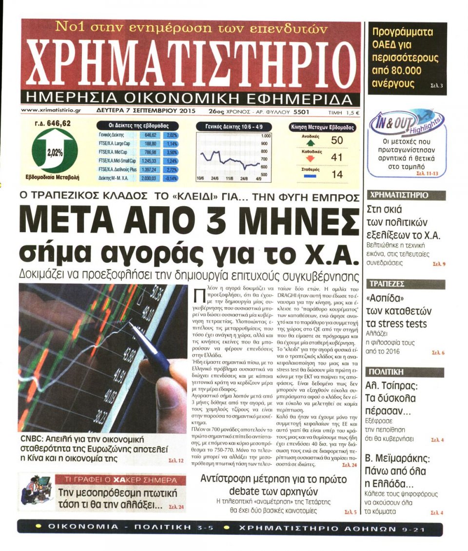 Πρωτοσέλιδο Εφημερίδας - ΧΡΗΜΑΤΙΣΤΗΡΙΟ - 2015-09-07