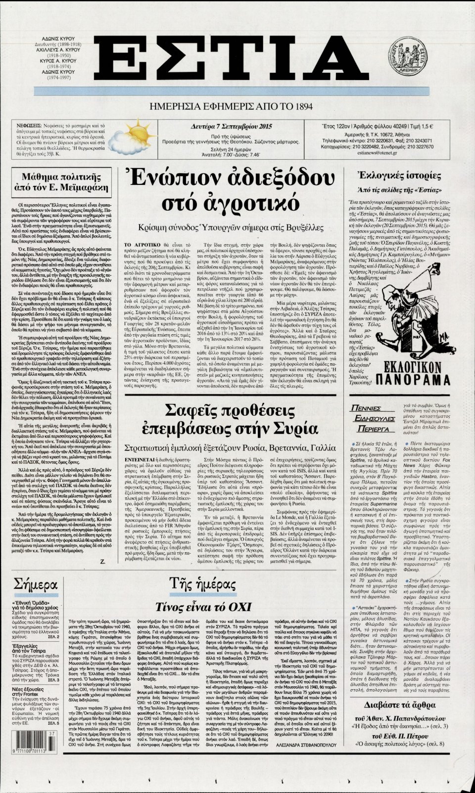 Πρωτοσέλιδο Εφημερίδας - ΕΣΤΙΑ - 2015-09-07