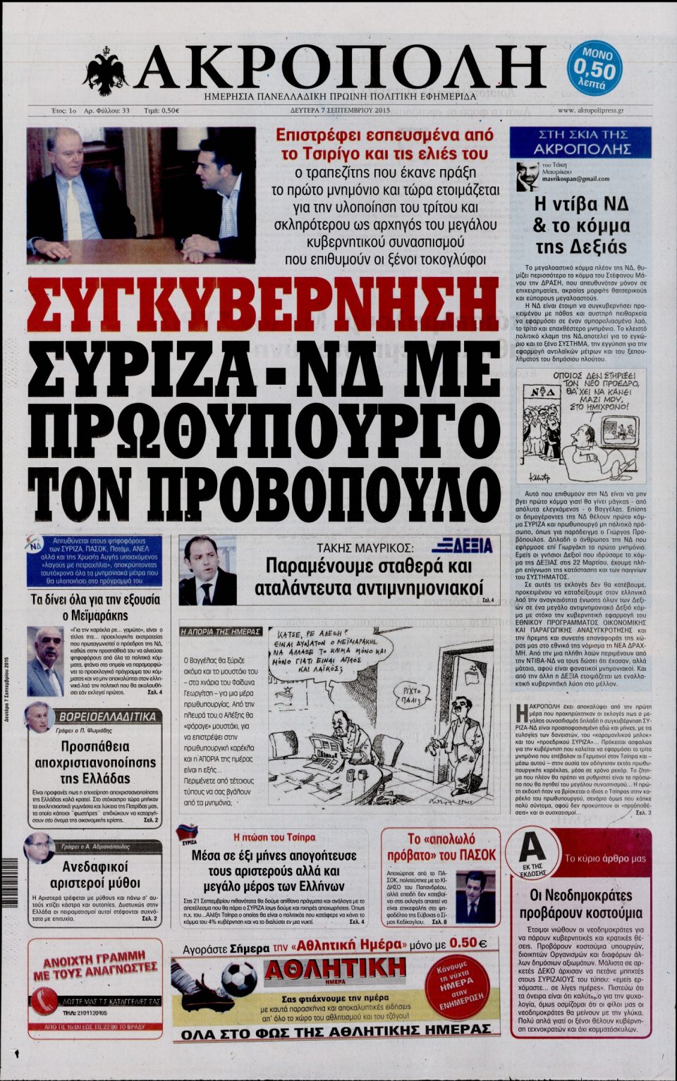 Πρωτοσέλιδο Εφημερίδας - Η ΑΚΡΟΠΟΛΗ - 2015-09-07