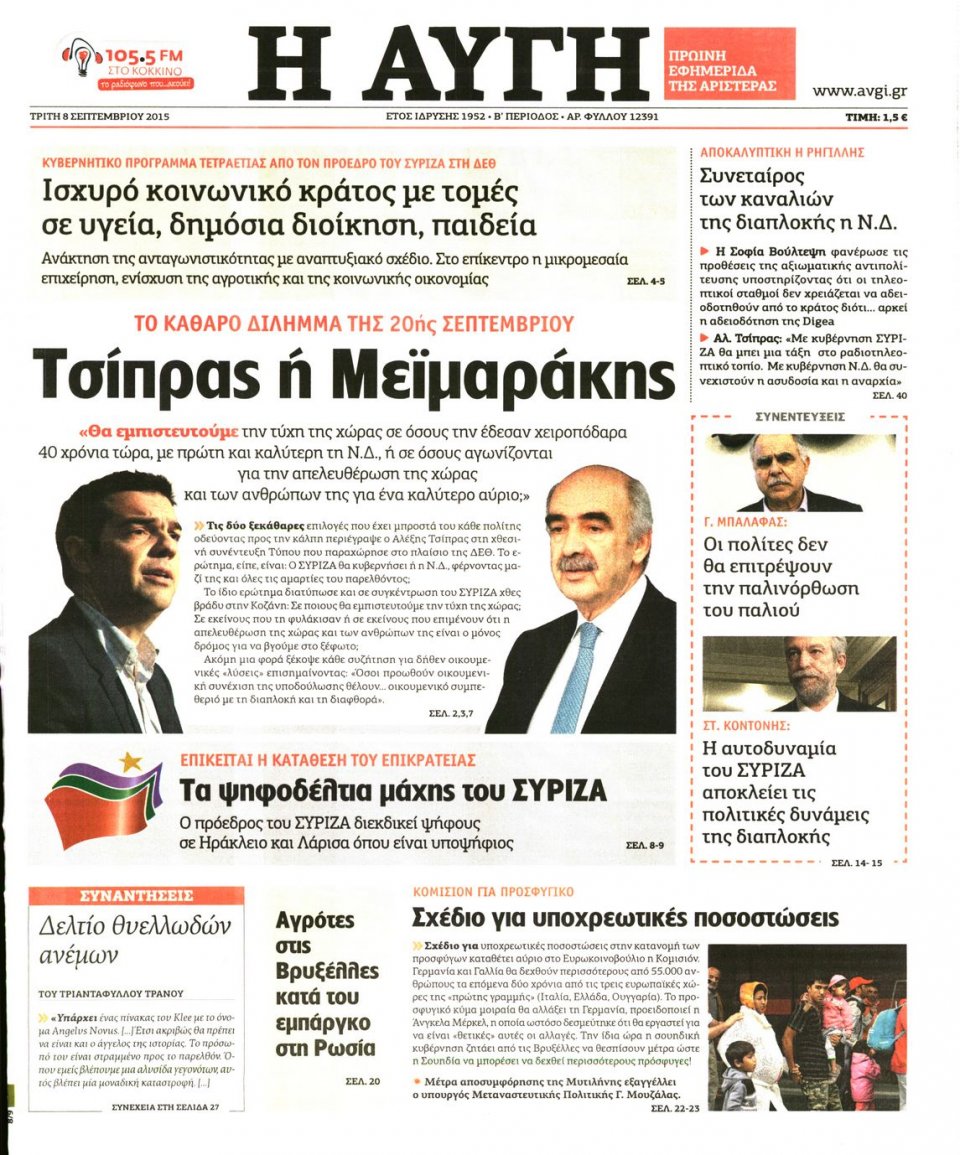 Πρωτοσέλιδο Εφημερίδας - ΑΥΓΗ - 2015-09-08