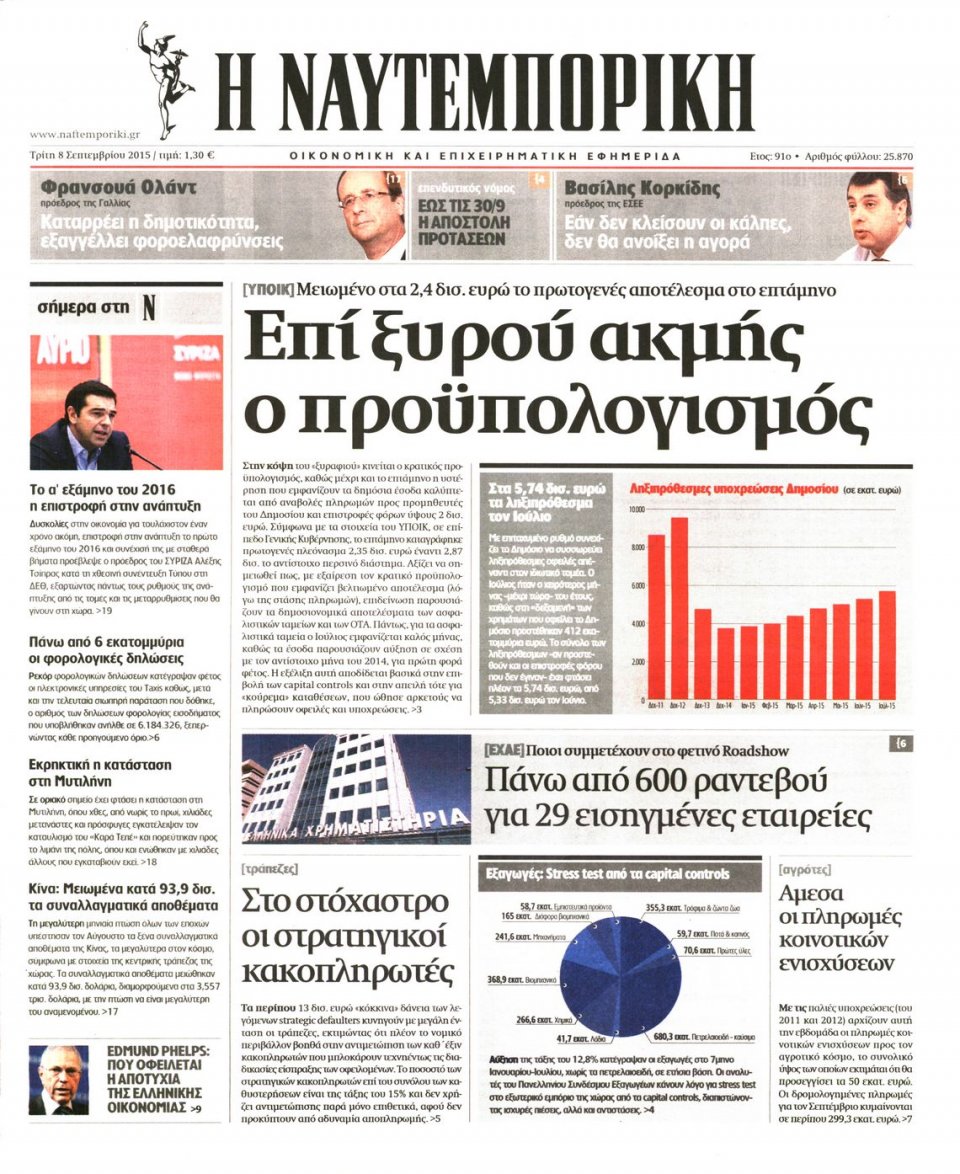 Πρωτοσέλιδο Εφημερίδας - ΝΑΥΤΕΜΠΟΡΙΚΗ - 2015-09-08