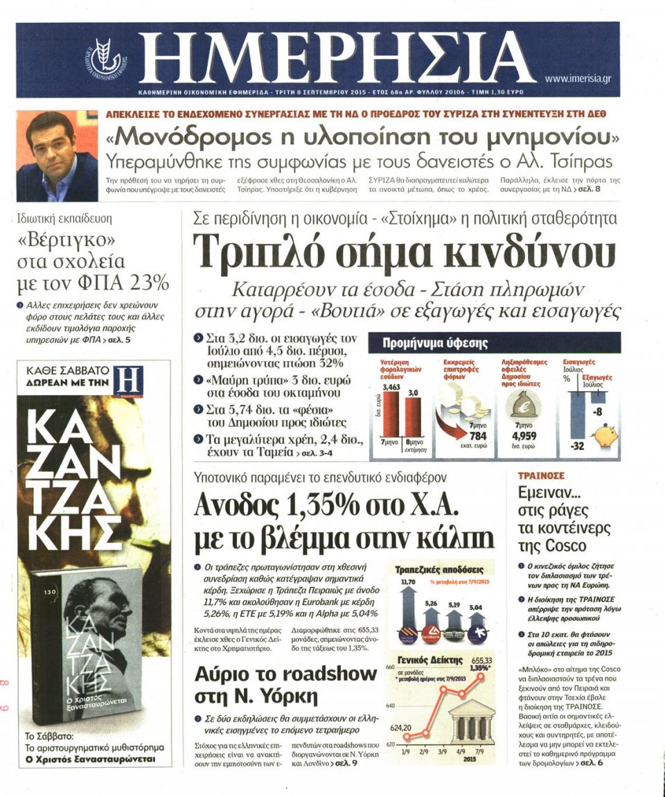Πρωτοσέλιδο Εφημερίδας - ΗΜΕΡΗΣΙΑ - 2015-09-08