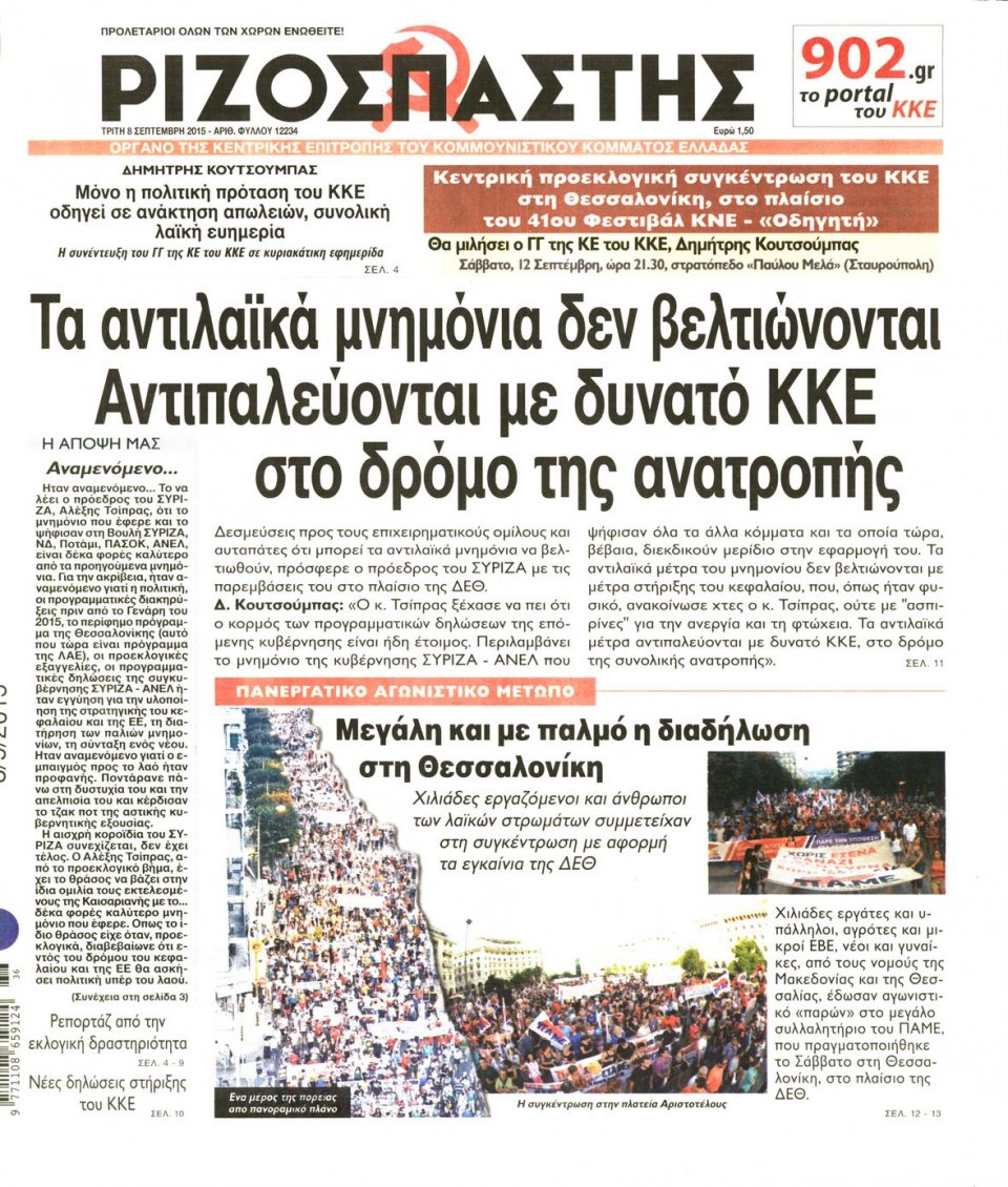 Πρωτοσέλιδο Εφημερίδας - ΡΙΖΟΣΠΑΣΤΗΣ - 2015-09-08