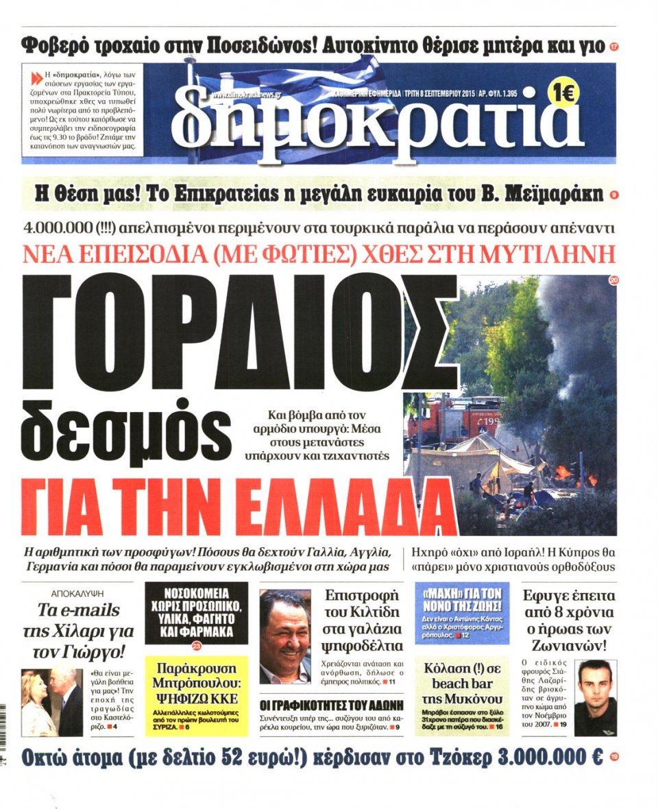 Πρωτοσέλιδο Εφημερίδας - ΔΗΜΟΚΡΑΤΙΑ - 2015-09-08