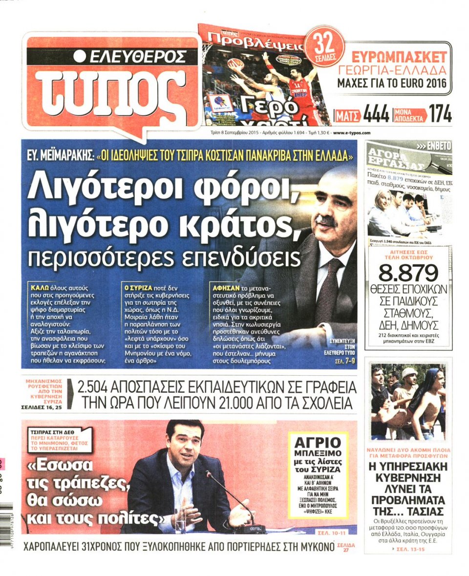 Πρωτοσέλιδο Εφημερίδας - ΕΛΕΥΘΕΡΟΣ ΤΥΠΟΣ - 2015-09-08